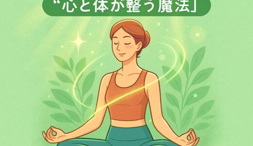 え、そこまで!? ヨガで変わる“カラダと心の不思議10選”