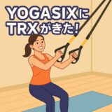 「YOGASIXにTRXがやってきた！」──吊るして伸ばして、重力と遊ぶ新感覚ヨガの魅力とは？