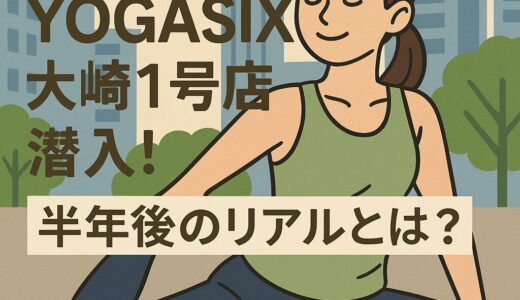 半年経ってどう？話題の“YOGASIX大崎店”に行ってみたら、予想外の真実が見えてきた